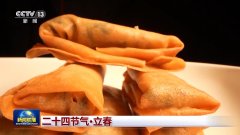 文化中国行丨二十四节气·立春 人随春好