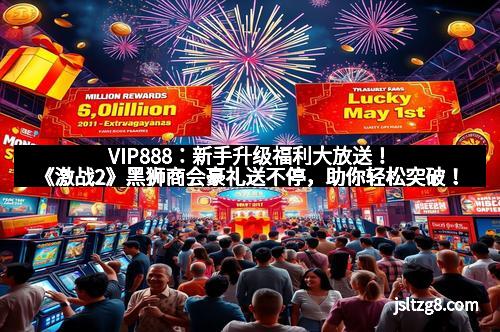 VIP888：新手升级福利大放送！《激战2》黑狮商会豪礼送不停，助你轻松突破！